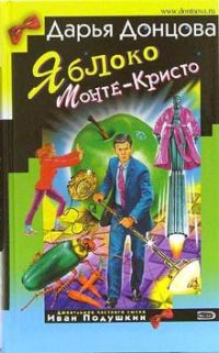 Обложка книги «Яблоко Монте-Кристо»