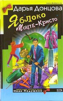 Обложка книги «Яблоко Монте-Кристо»