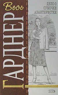 Обложка книги «Дело о сумочке авантюристки»