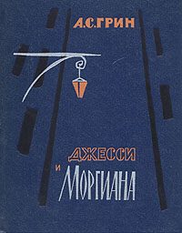 Обложка книги «Джесси и Моргиана»