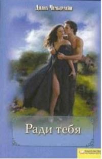 Обложка книги «Ради тебя»