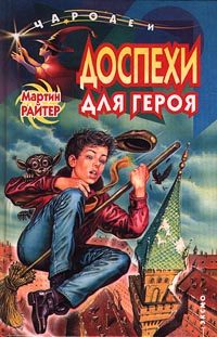 Обложка книги «Доспехи для героя»