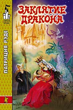 Обложка книги «Заклятие дракона»