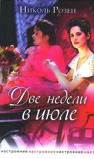 Обложка книги «Две недели в июле»