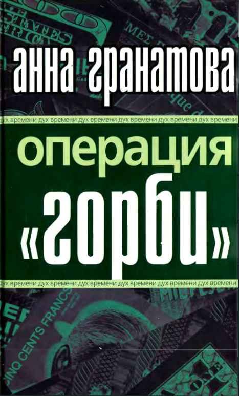 Обложка книги «Операция "ГОРБИ"»