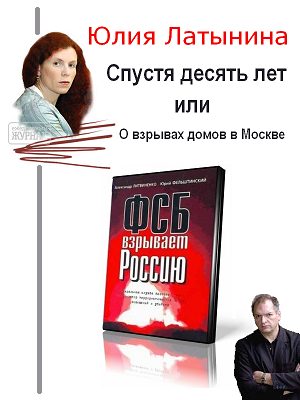 Обложка книги «Спустя десять лет, или О взрывах домов в Москве»