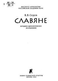 Обложка книги «Славяне. Историко-археологическое исследование»