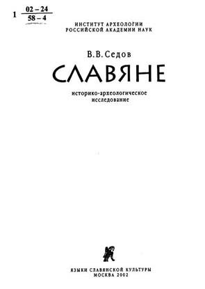 Обложка книги «Славяне. Историко-археологическое исследование»