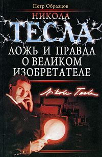 Обложка книги «Никола Тесла: ложь и правда о великом изобретателе»