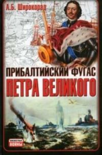 Обложка книги «Прибалтийский фугас Петра Великого»