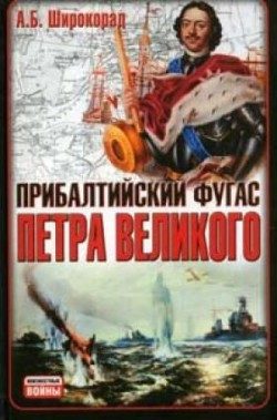 Обложка книги «Прибалтийский фугас Петра Великого»