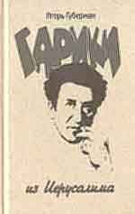 Обложка книги «Иерусалимские гарики»
