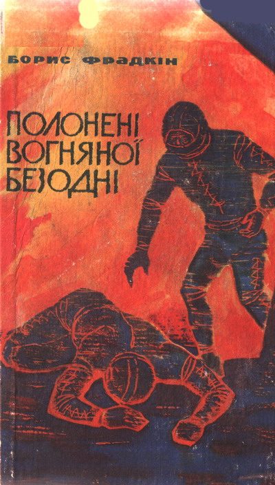 Обложка книги «Полонені вогняної безодні»