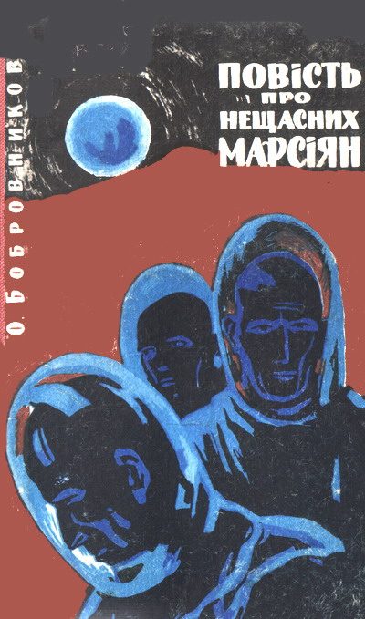 Обложка книги «Повість про нещасних марсіян»