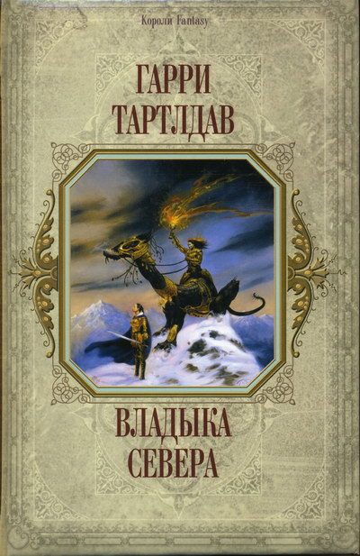 Обложка книги «Владыка Севера»