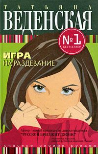 Обложка книги «Игра на раздевание»