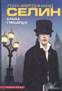 Обложка книги «Банда гиньолей»