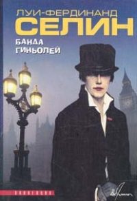 Обложка книги «Банда гиньолей»