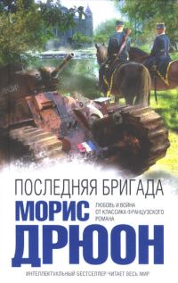 Обложка книги «Последняя бригада»