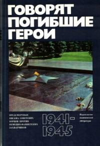 Обложка книги «Говорят погибшие герои. Предсмертные письма борцов с фашизмом»
