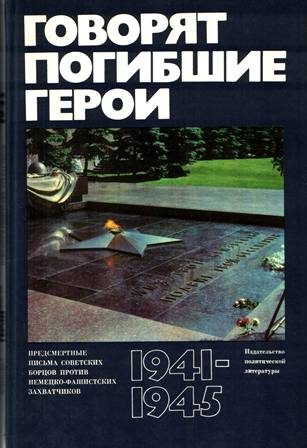 Обложка книги «Говорят погибшие герои. Предсмертные письма борцов с фашизмом»