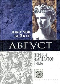 Обложка книги «Август. Первый император Рима»