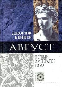 Обложка книги «Август. Первый император Рима»
