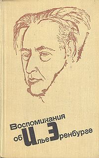 Обложка книги «Воспоминания об Илье Эренбурге»