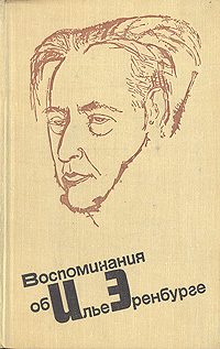 Обложка книги «Воспоминания об Илье Эренбурге»