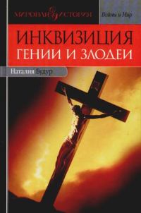 Обложка книги «Инквизиция: Гении и злодеи»