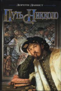 Обложка книги «Путь Никколо»