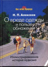 Обложка книги «О вреде одежды и пользе обнажения»