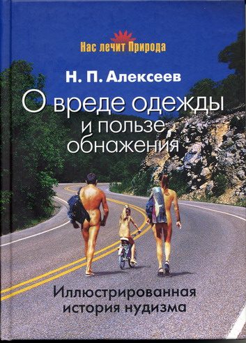 Обложка книги «О вреде одежды и пользе обнажения»