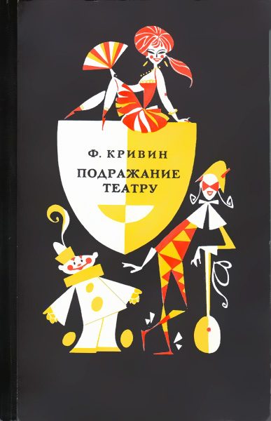 Обложка книги «Подражание театру»