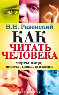 Обложка книги «Как читать человека. Черты лица, жесты, позы, мимика»