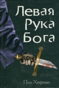 Обложка книги «Левая Рука Бога»