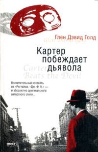 Обложка книги «Картер побеждает дьявола»