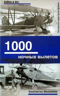 Обложка книги «1000 ночных вылетов»