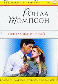 Обложка книги «Приглашение в рай»