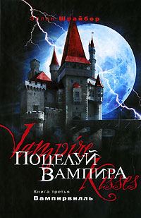 Обложка книги «Поцелуй вампира: Вампирвилль»