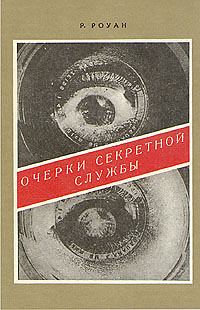 Обложка книги «Очерки секретной службы. Из истории разведки»