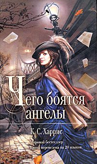 Обложка книги «Чего боятся ангелы»