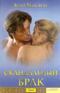 Обложка книги «Скандальный брак»
