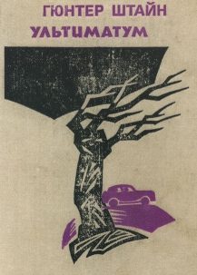 Обложка книги «Ультиматум»