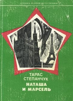 Обложка книги «Наташа и Марсель»