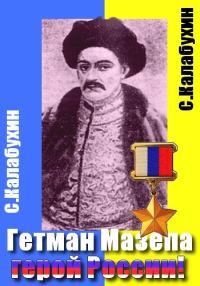 Обложка книги «Мазепа - герой России»