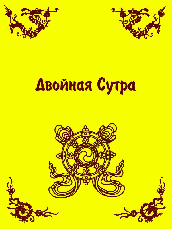 Обложка книги «Двойная Сутра»
