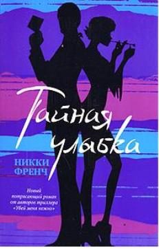 Обложка книги «Тайная улыбка»