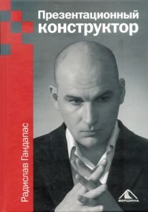 Обложка книги «Презентационный конструктор»