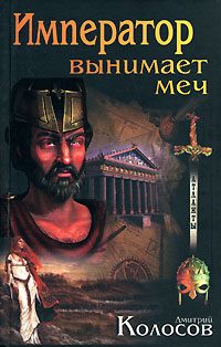 Обложка книги «Император вынимает меч»
